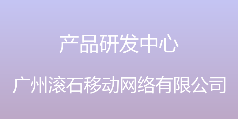 产品研发中心 - 广州滚石移动网络有限公司