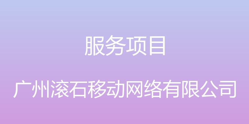 服务项目 - 广州滚石移动网络有限公司