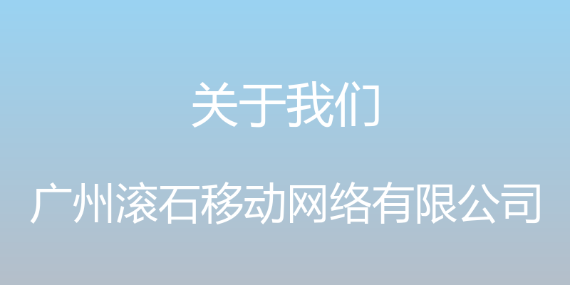 关于我们 - 广州滚石移动网络有限公司