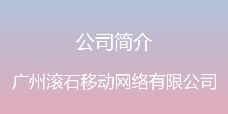 公司简介 - 广州滚石移动网络有限公司