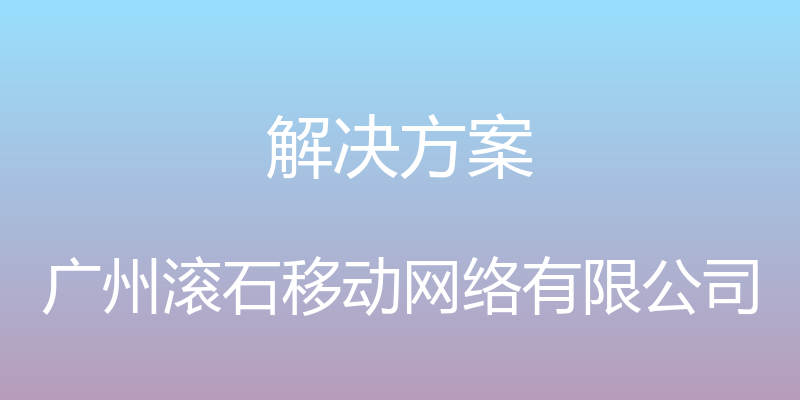 解决方案 - 广州滚石移动网络有限公司