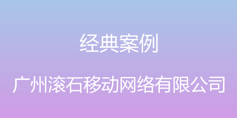 经典案例 - 广州滚石移动网络有限公司