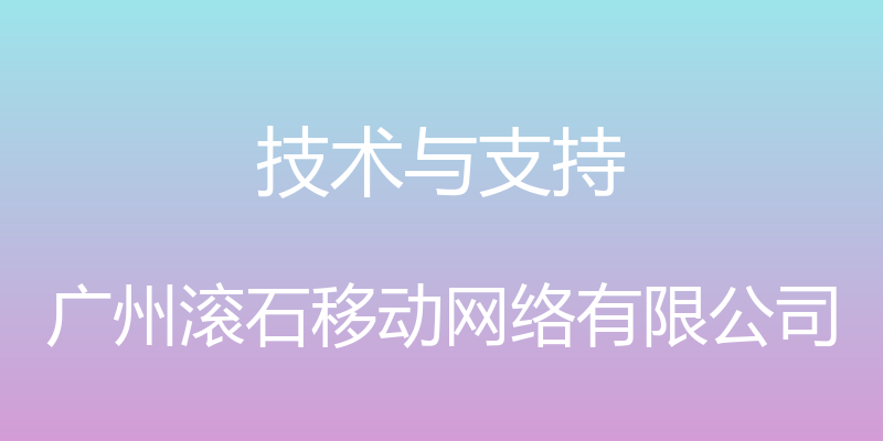 技术与支持 - 广州滚石移动网络有限公司