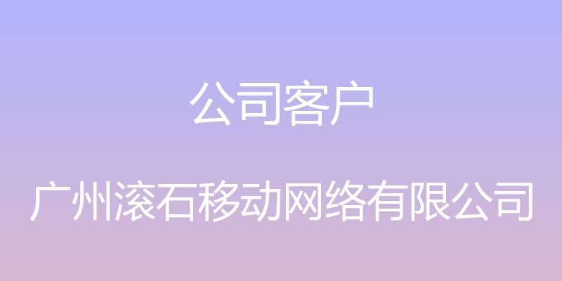 公司客户 - 广州滚石移动网络有限公司