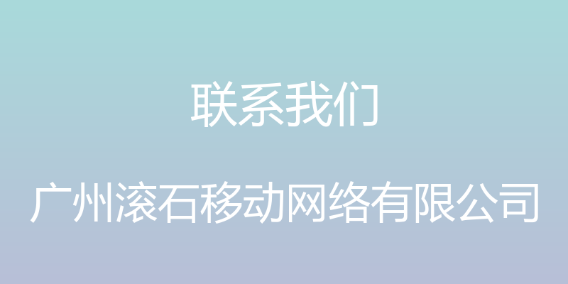 联系我们 - 广州滚石移动网络有限公司