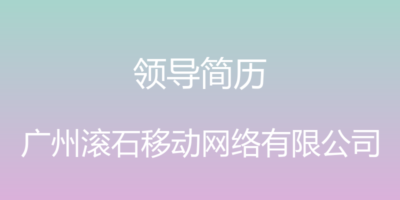 领导简历 - 广州滚石移动网络有限公司