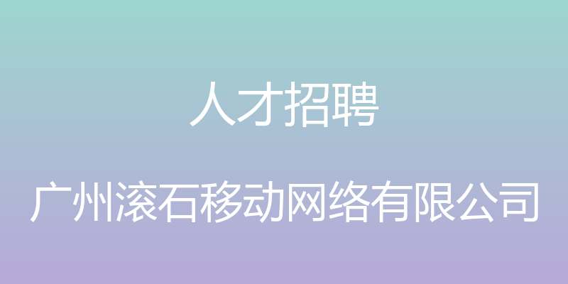 人才招聘 - 广州滚石移动网络有限公司