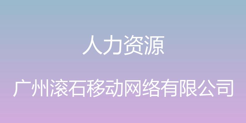 人力资源 - 广州滚石移动网络有限公司