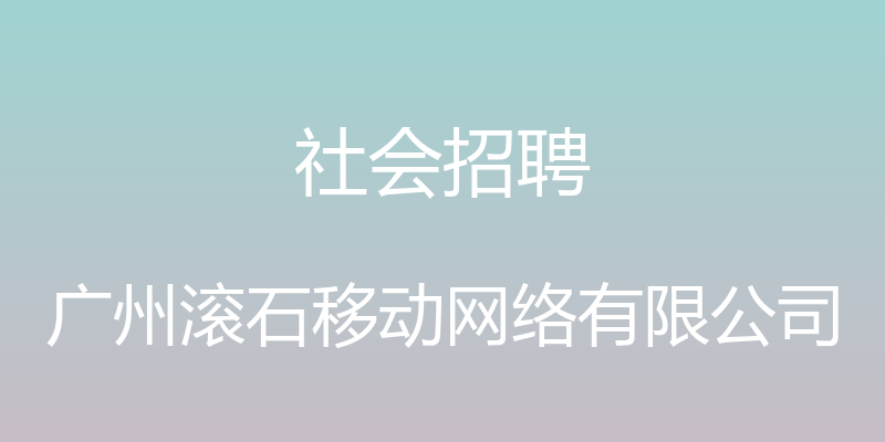 社会招聘 - 广州滚石移动网络有限公司