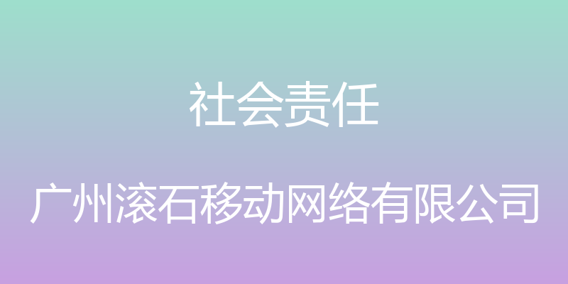 社会责任 - 广州滚石移动网络有限公司