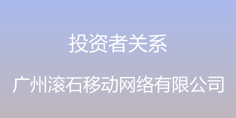 投资者关系 - 广州滚石移动网络有限公司