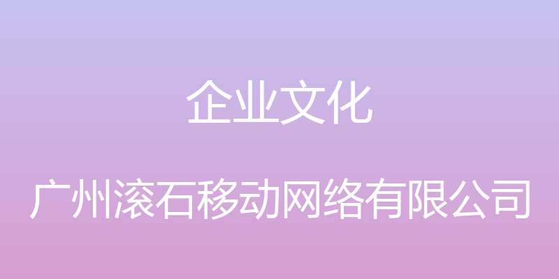 企业文化 - 广州滚石移动网络有限公司