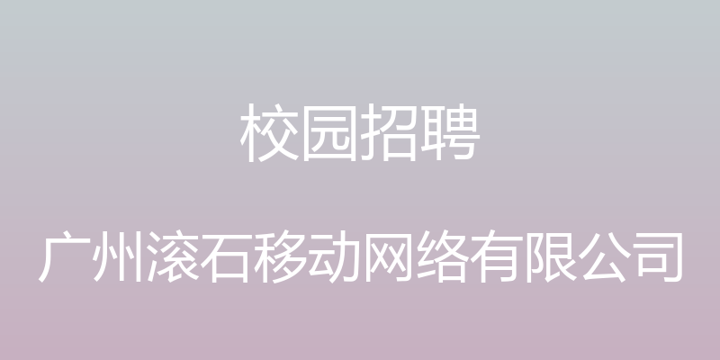 校园招聘 - 广州滚石移动网络有限公司