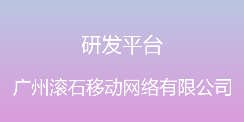 研发平台 - 广州滚石移动网络有限公司