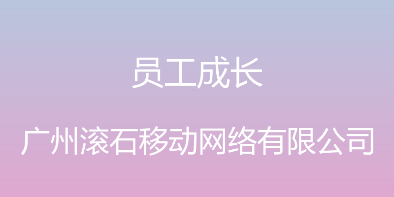 员工成长 - 广州滚石移动网络有限公司