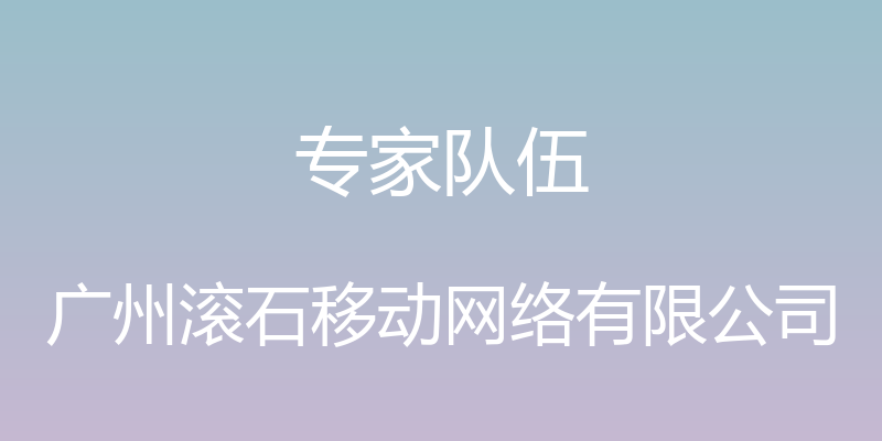 专家队伍 - 广州滚石移动网络有限公司