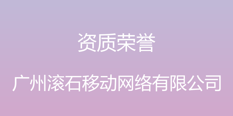 资质荣誉 - 广州滚石移动网络有限公司