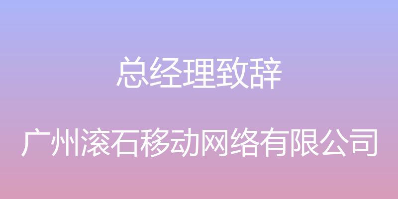 总经理致辞 - 广州滚石移动网络有限公司